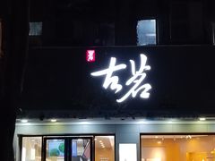 -古茗(金山大润发店)