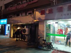 门面-串鑫