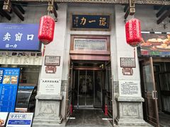 -百年认一力 太原老字号 (桥头街店)