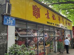 门面-袁记串串香(人民公园店)