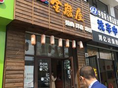 门面-金藏屋 碳火烤肉(江湾路店)