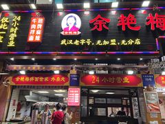 -余艳梅拌面世家(马场横路店)
