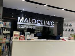 -马泷齿科·皓康门诊(尚都SOHO店)
