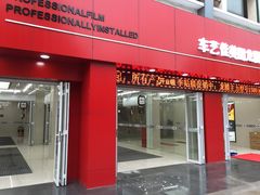 iphone_upload_pic-车艺佳龙膜隐形车衣汽车贴膜(宝山丰宝店)