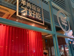 门面-丰茂烤串(钦州北路店)