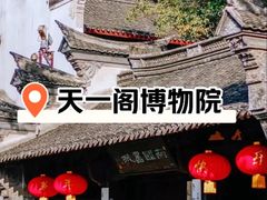 -天一阁博物院