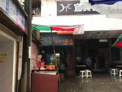门面-甘记牛杂水粉