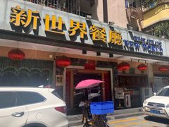 门面-新世界餐厅(万达店)