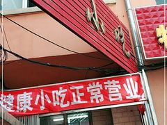门面-健康小吃