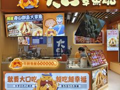 门面-大口章鱼烧(百盛B馆店)