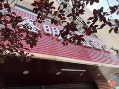 门面-鑫明明拉面(宁化路店)