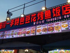 门面-锅贴杨一手特色豆花烤鱼饭店(荔波美食街店)