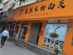 -老陈家擀面皮(平凉路店)