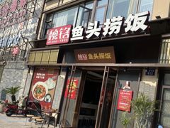 门面-魏铭鱼头捞饭(晋阳路店)