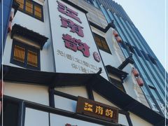-江南韵·无锡太湖文化体验餐厅(凤凰天街店)