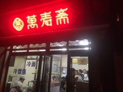 门面-万寿斋(山阴路店)