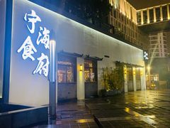 门面-宁海食府(北岸琴森店)