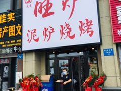 门面-盛京旺炉泥炉烤肉(恒大滨江左岸店)