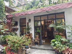 -全有福烙锅店小院