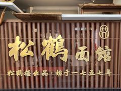 门面-松鹤面馆·古法焖肉面(观前店)