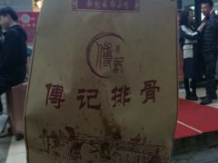 -傅强排骨(成都总店)