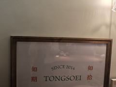 -彬媽糖水(侨鑫国际店)