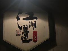 -江湖边·小生活