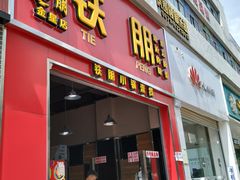 门面-铁朋小锅米线(金星店)