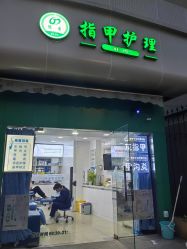 -德哥灰指甲脚气甲沟炎跖疣护理