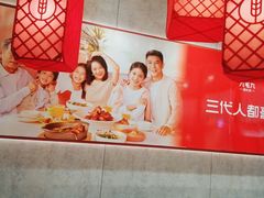 -九毛九西北菜(汕头金平万达广场店)