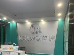 -博特宠物医院24h犬猫全科.骨科·异宠