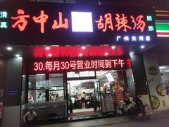-方中山胡辣汤(天河区店)