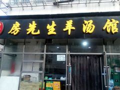 门面-房先生羊汤烧烤小酒馆