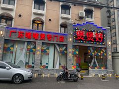 -煲煲好(朝阳门店)