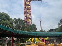 -杭州乐园