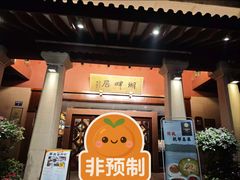 -湖畔居茶楼(湖滨店)