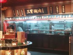 -三宝涮肉(体育学院店)