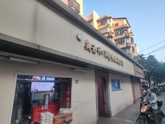 -笑云开汤包店(网巾市店)