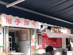 -刚子蹄花(总店)