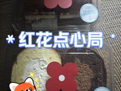 -红花点心局(大观园店)