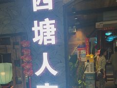 -西塘人家•黑金冠本地好店