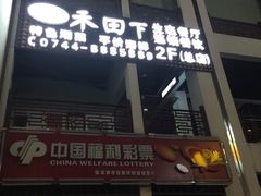 门面-禾田下生态餐厅(华天城总店)
