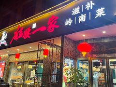 -猪腰一家·地道佛山菜(盐步店)