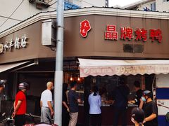门面-晶牌烤鸭(延吉东路557弄小区店)