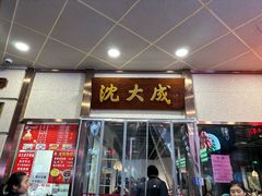 -沈大成(南京东路店)