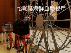 -怡咖啡海鲜自助餐厅(浦东香格里拉店)