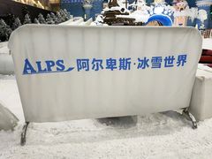 -世界之窗阿尔卑斯冰雪世界