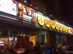 门面-钢管厂五区小郡肝串串香(南山店)