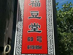 -柳沟豆腐宴69号福豆堂