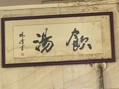 -信行丰炖品皇店(光孝路店)